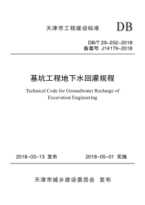 DB∕T 29-252-2018 基坑工程地下水回灌规程