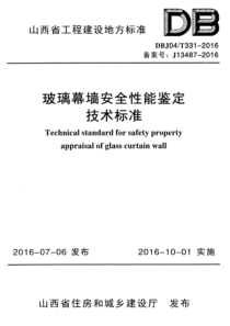 DBJ04-T331-2016 玻璃幕墙安全性能鉴定技术标准