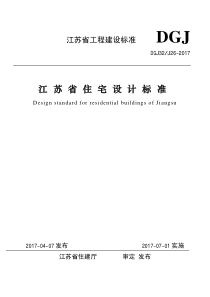 DGJ32-J26-2017 江苏省住宅设计标准(2017年7月1号实施）