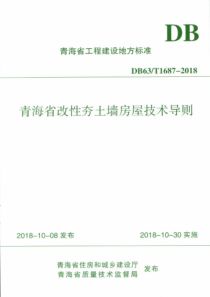 DB63∕T 1687-2018 青海省改性夯土墙房屋技术导则