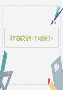 城市道路交通噪声自动监测技术共20页文档