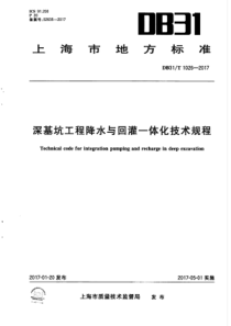 DB31∕T 1026-2017 深基坑工程降水与回灌一体化技术规程