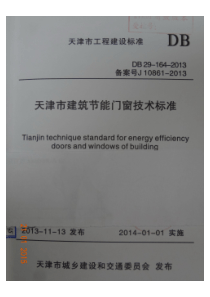 DB29-164-2013天津市建筑节能门窗技术标准