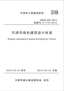 DB29-205-2015 天津市绿色建筑设计标准