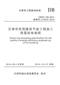 DB29-126-2014 天津市民用建筑节能工程施工质量验收规程