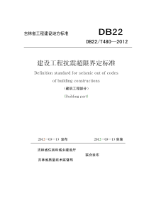 DB22T 480-2012 建设工程抗震超限界定标准（建筑工程部分）