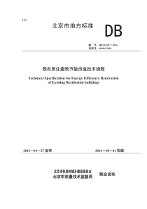 DB11~381-2016既有居住建筑节能改造技术规程