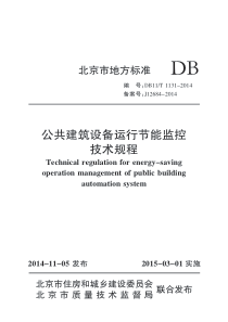 DB11T1131-2014 公共建筑设备运行节能监控技术规程