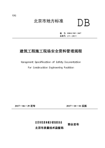 DB11!~383-2017建筑工程施工现场安全资料管理规程