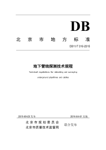 DB11!T~316-2015地下管线探测技术规程