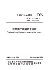 DB11T 446-2015 建筑施工测量技术规程