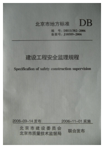 DB11 382-2006建设工程安全监理规程