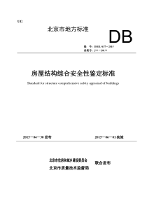 DB11 637-2015房屋结构综合安全性鉴定标准