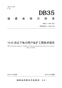 10kV及以下电力用户业扩工程技术规范(DB35_T_1036-2013)