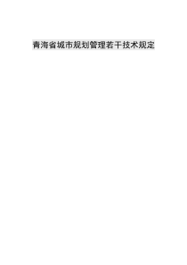 青建规〔2014〕600号附件1（青海省城市规划管理若干技术规定正文）