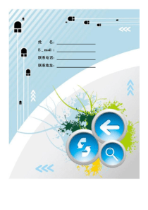 优秀个人简历模板列表——都是word格式(免费下载)