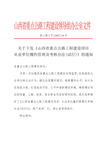 关于下发《山西省重点公路工程建设项目从业单位履约管理及考核办法(试行)》的通知