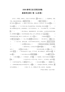 2020文言文挖空：新高考全国Ⅰ卷(山东卷)