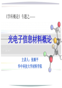 光电子信息材料概论-课程概论-