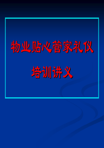 物业贴心管家礼仪