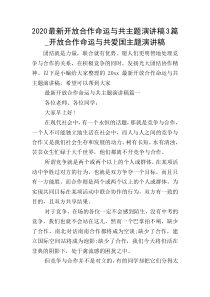 2020最新开放合作命运与共主题演讲稿3篇-开放合作命运与共爱国主题演讲稿