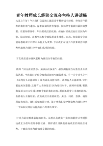 青年教师成长经验交流会主持人讲话稿