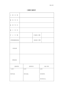 工程竣工验收单表格