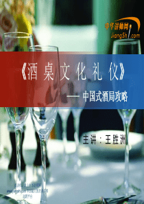 王胜洲：酒桌文化礼仪