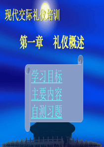 现代交际礼仪培训_礼仪概述