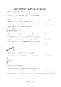 2020年北师大版八年级数学上册-期中复习试卷一-学生版