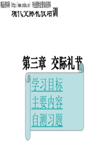 现代交际礼仪培训第三章交际礼节ppt69