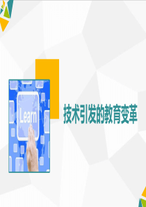 《现代教育技术》技术引发的教育变革