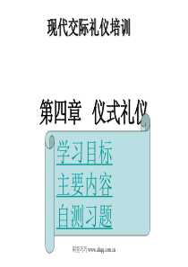 现代交际礼仪培训第四章仪式礼仪ppt29