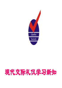 现代交际礼仪学习新知