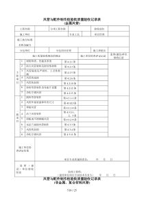 通风与空调工程检验批质量验收记录表