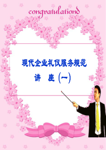 现代企业礼仪规范(完整版)