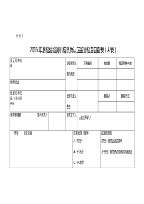 2016年度检验检测机构资质认定监督检查自查表AB