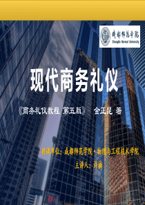 现代商务礼仪16中西餐礼仪