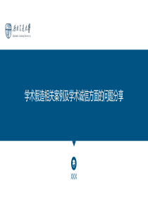 学术假造相关案例和学术诚信方面的问题分享