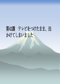 第42课-テレビをつけたまま、出かけてしまいました