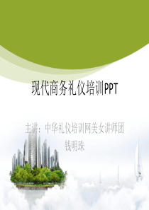 现代商务礼仪—培训_ppt