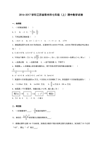 常州市2016-2017学年七年级上期中数学试卷含答案解析