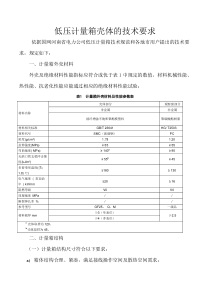 低压计量箱壳体的技术要求