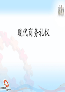 现代商务礼仪培训材料