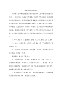 参观科技馆活动方案