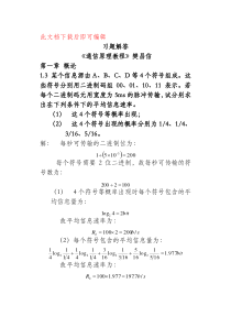 《通信原理》樊昌信--课后习题答案(完整资料).doc