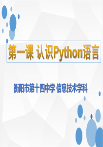 1：认识Python