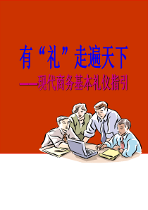 现代商务礼仪指引修改