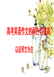 高考英语作文的润色与提高(课堂PPT)