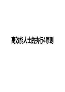 高效能人士的执行4原则.ppt